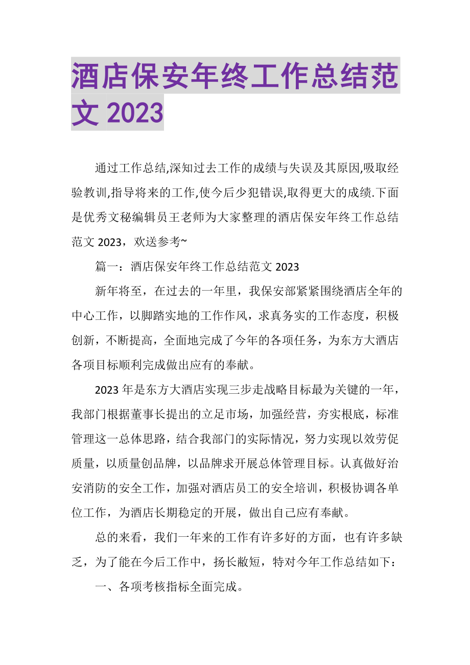 2023年酒店保安年终工作总结范文20XX.doc_第1页