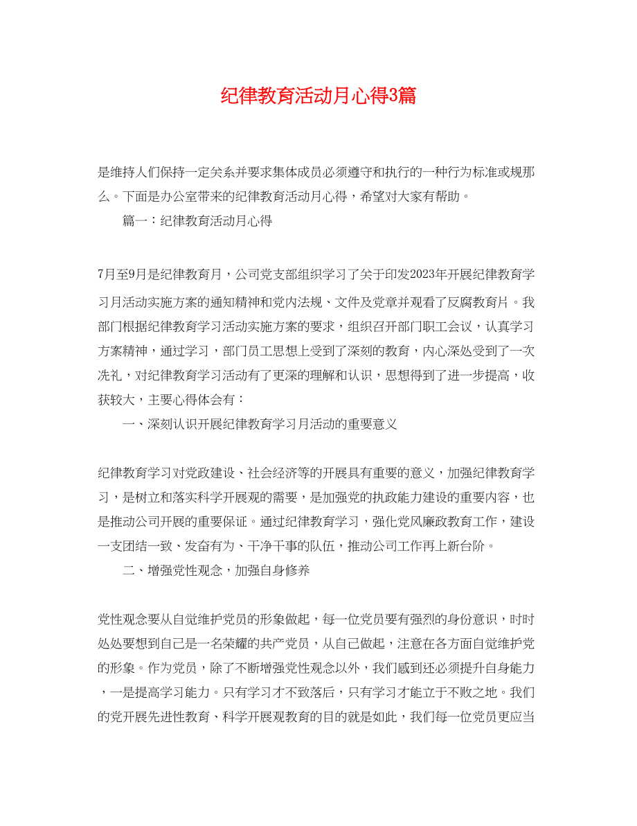 2023年纪律教育活动月心得3篇.docx_第1页