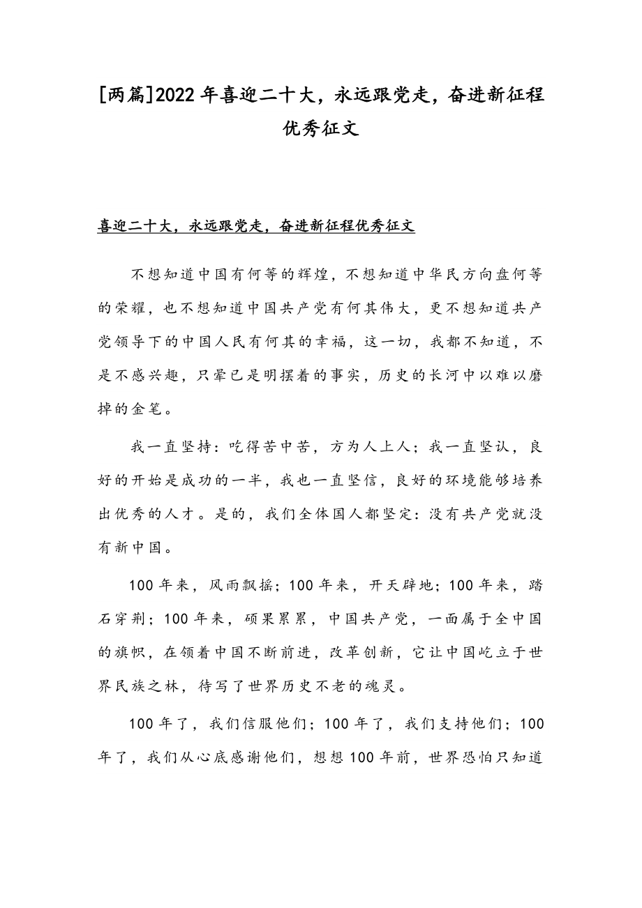 [两篇]2022年喜迎二十大永远跟党走奋进新征程优秀征文.docx_第1页