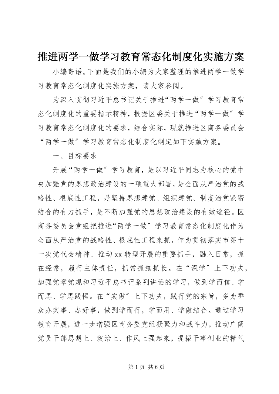 2023年推进两学一做学习教育常态化制度化实施方案.docx_第1页