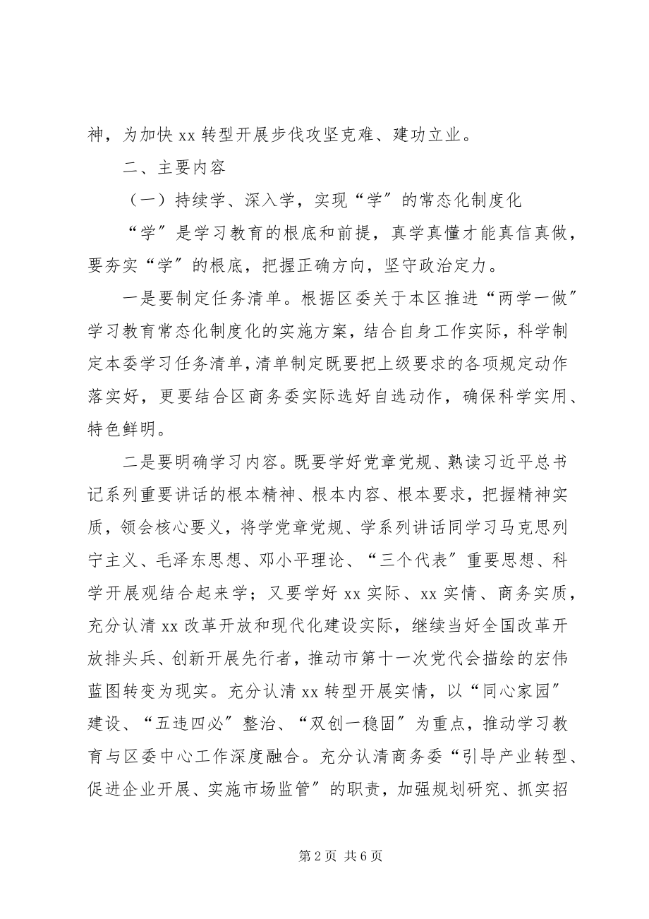 2023年推进两学一做学习教育常态化制度化实施方案.docx_第2页