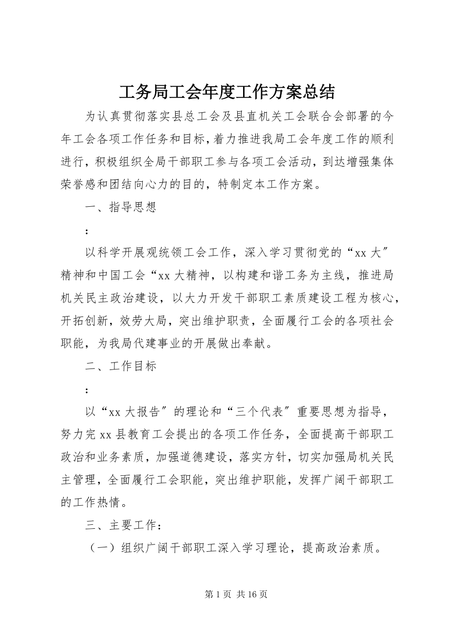 2023年工务局工会年度工作计划总结.docx_第1页