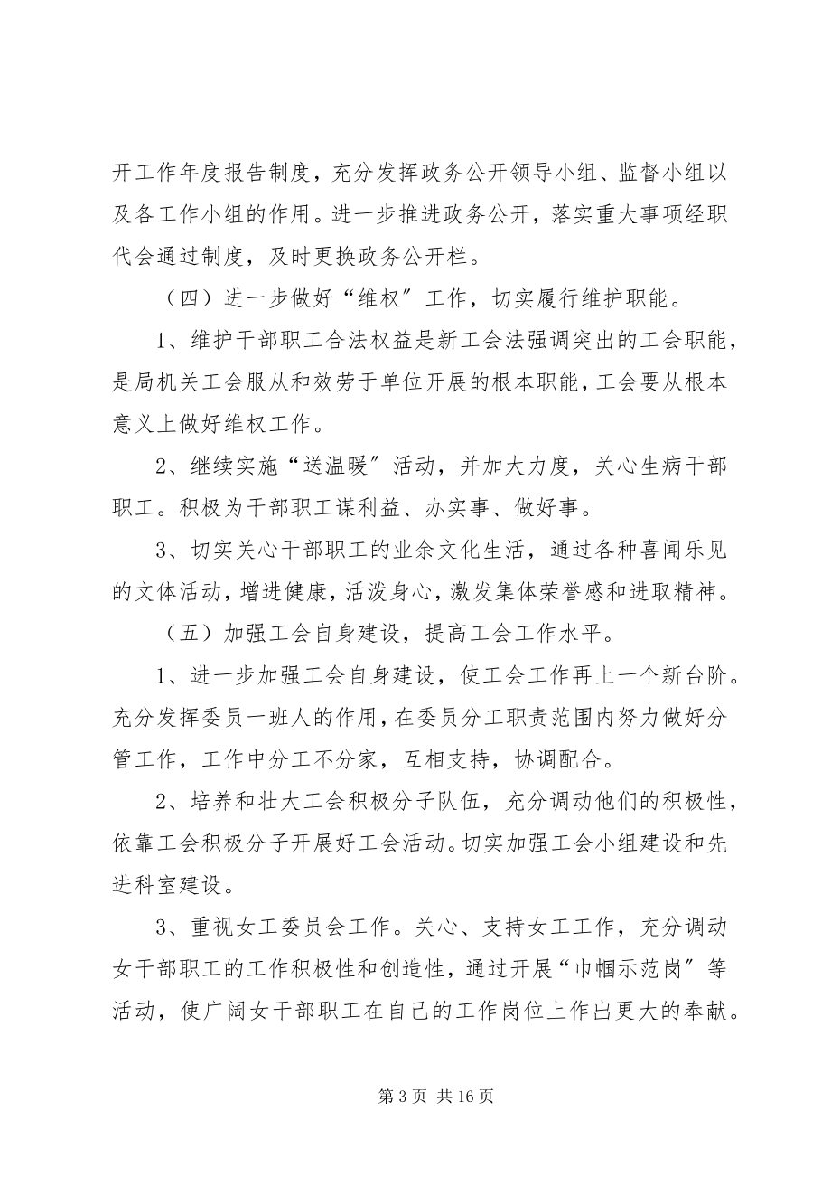 2023年工务局工会年度工作计划总结.docx_第3页