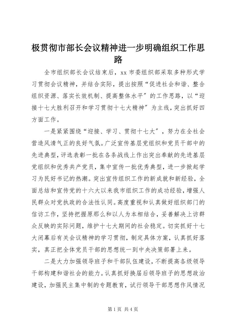 2023年极贯彻市部长会议精神进一步明确组织工作思路.docx_第1页