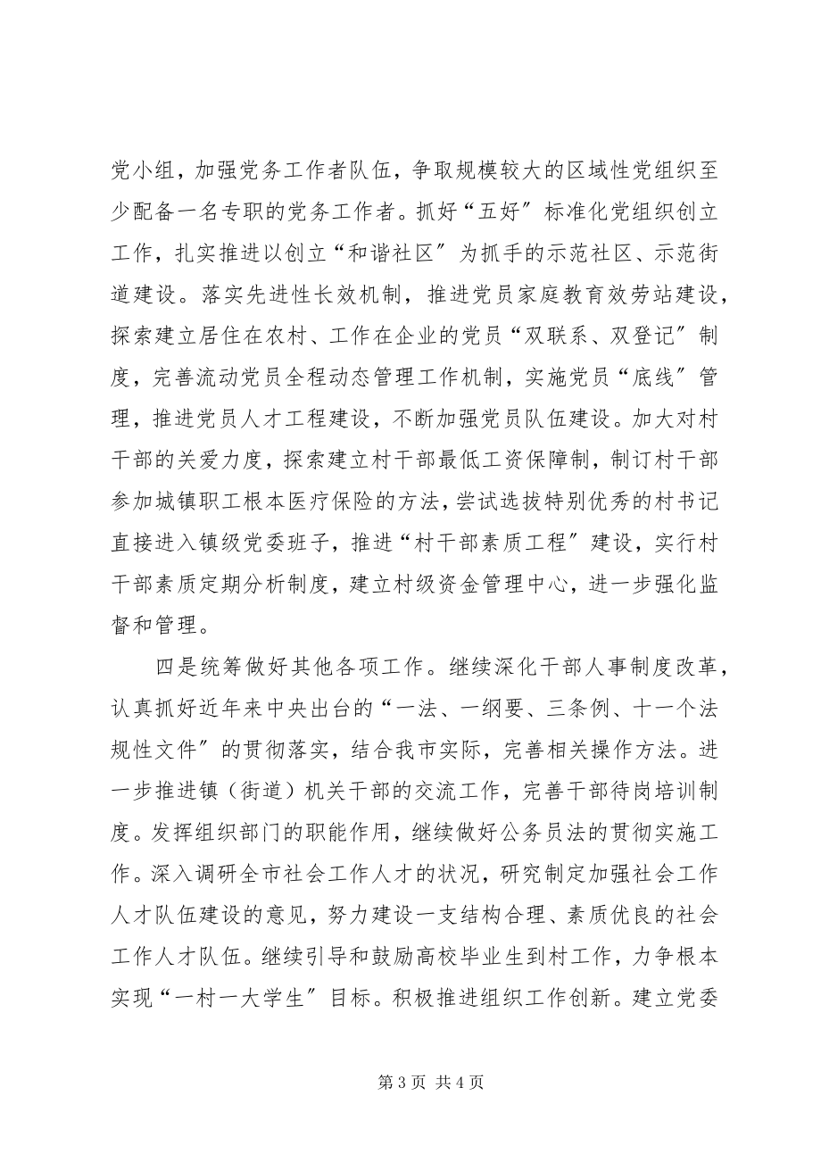 2023年极贯彻市部长会议精神进一步明确组织工作思路.docx_第3页