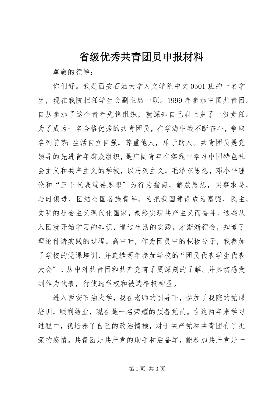 2023年省级优秀共青团员申报材料.docx_第1页