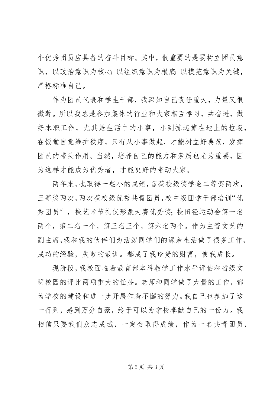 2023年省级优秀共青团员申报材料.docx_第2页