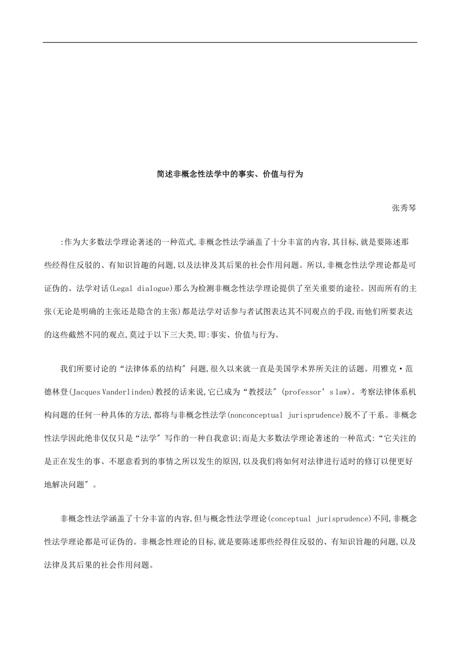 2023年简述非概念性法学中的事实价值与行为探讨与研究.doc_第1页