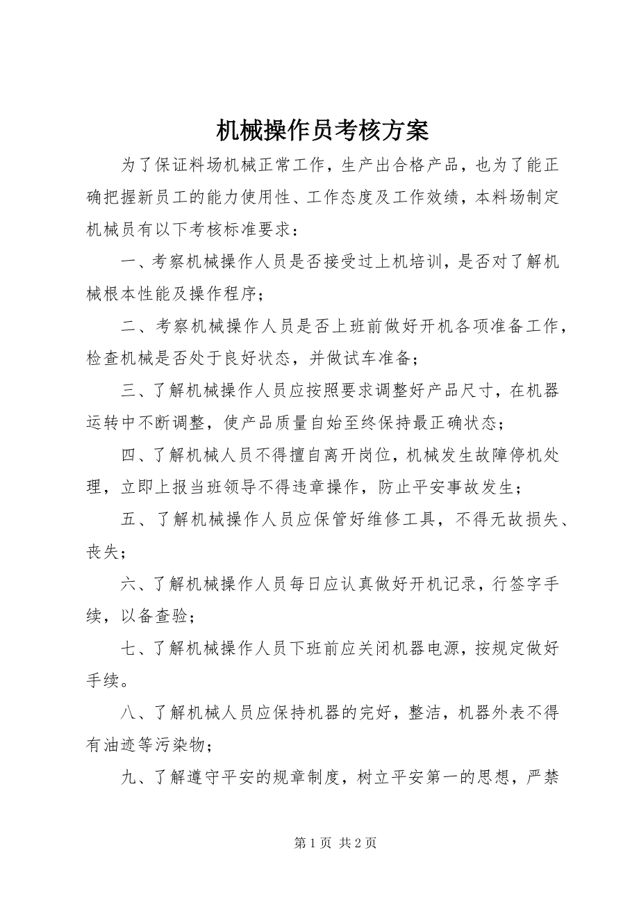 2023年机械操作员考核计划.docx_第1页