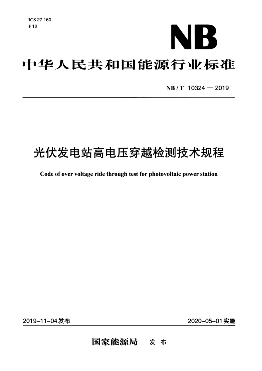 NB∕T 10324-2019 光伏发电站高电压穿越检测技术规程.pdf_第1页