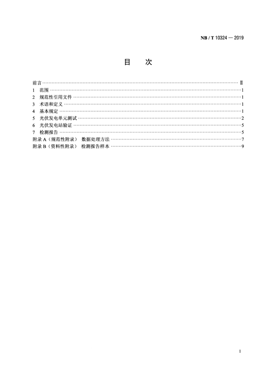 NB∕T 10324-2019 光伏发电站高电压穿越检测技术规程.pdf_第2页