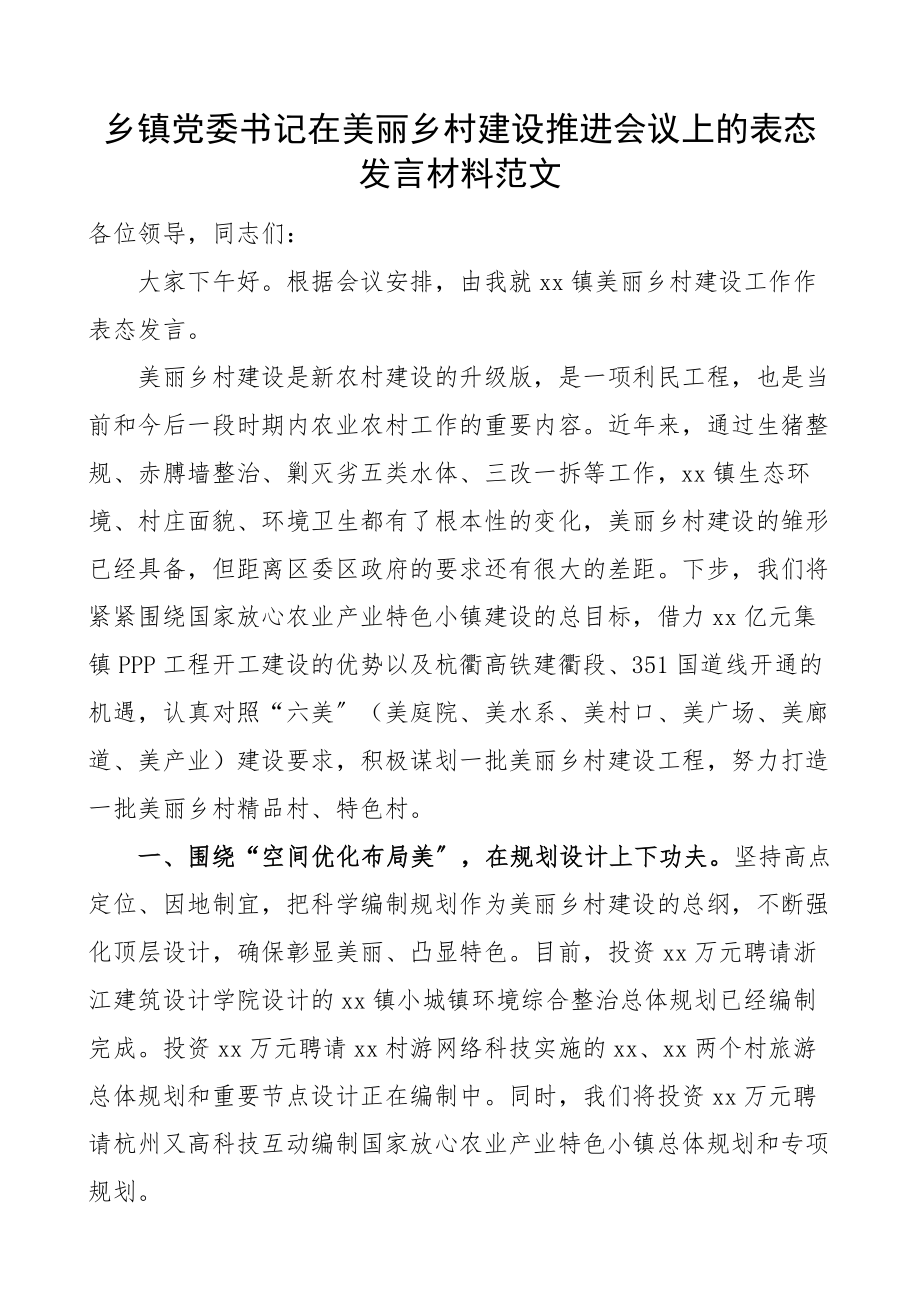 2023年乡镇党委书记在美丽乡村建设推进会议上的表态发言材料.docx_第1页