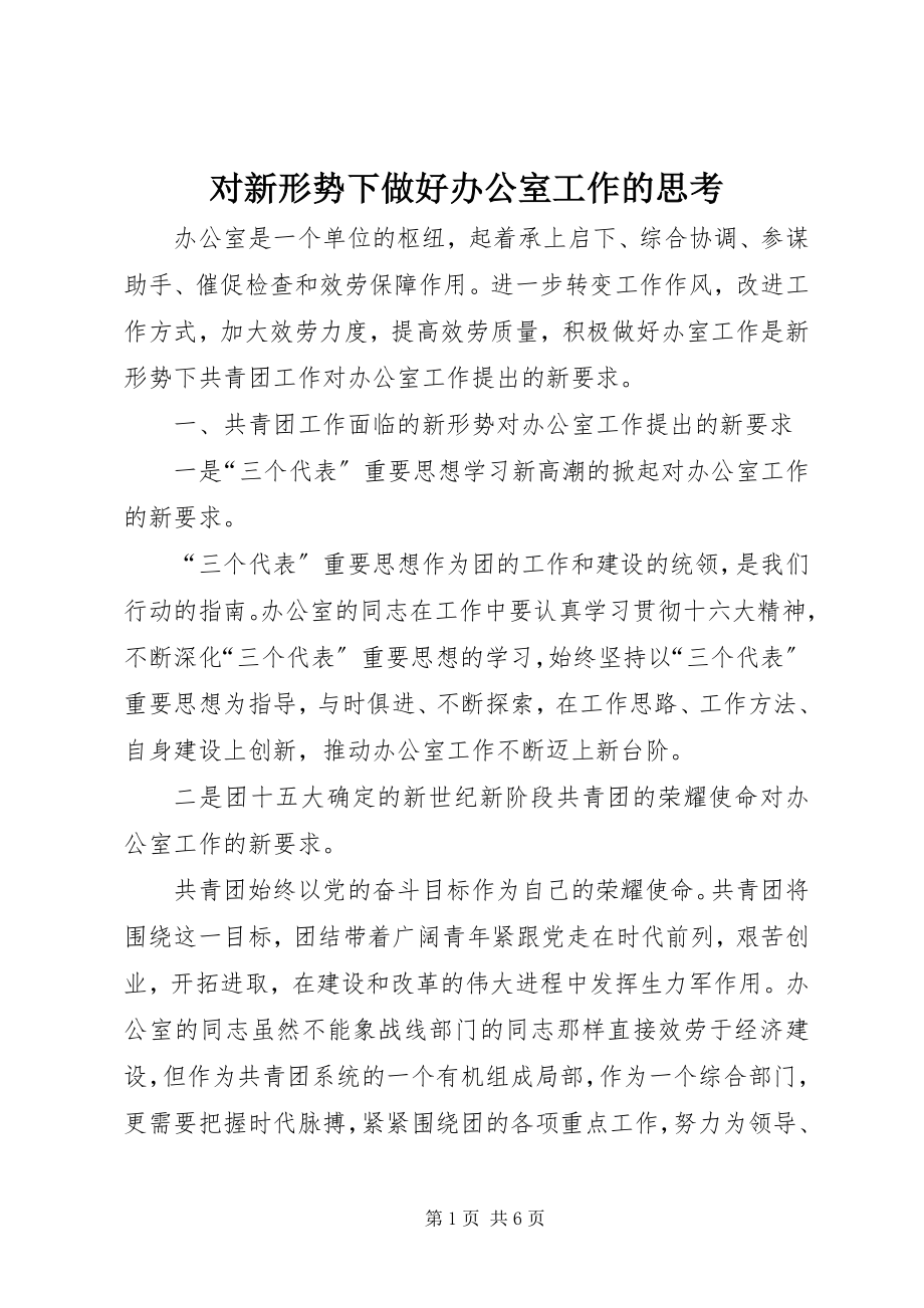 2023年对新形势下做好办公室工作的思考.docx_第1页