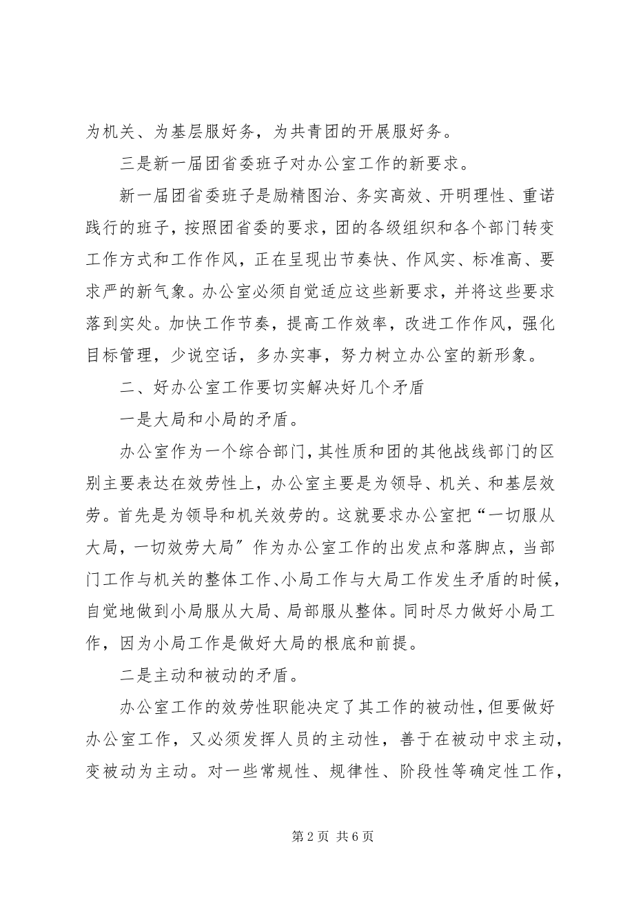 2023年对新形势下做好办公室工作的思考.docx_第2页