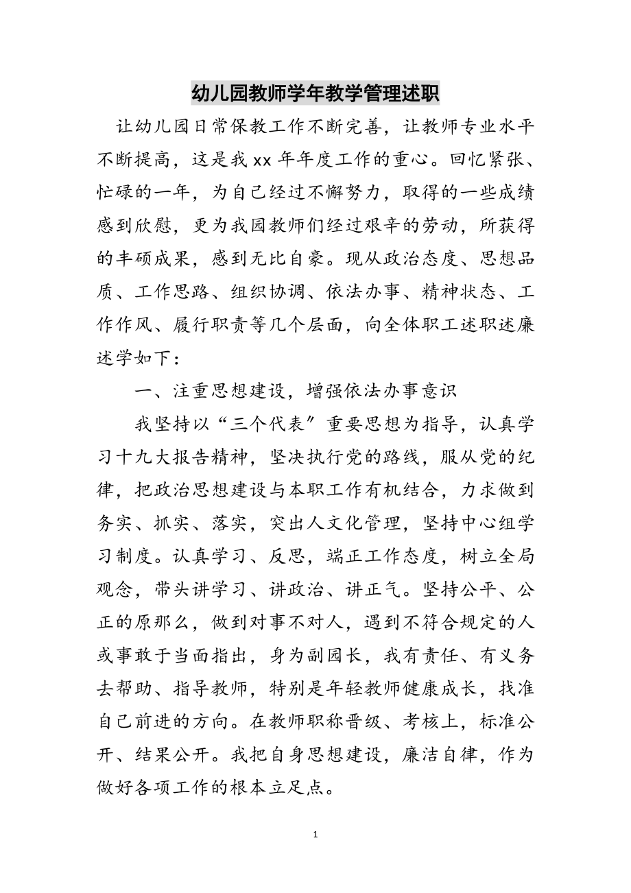 2023年幼儿园教师学年教学管理述职范文.doc_第1页