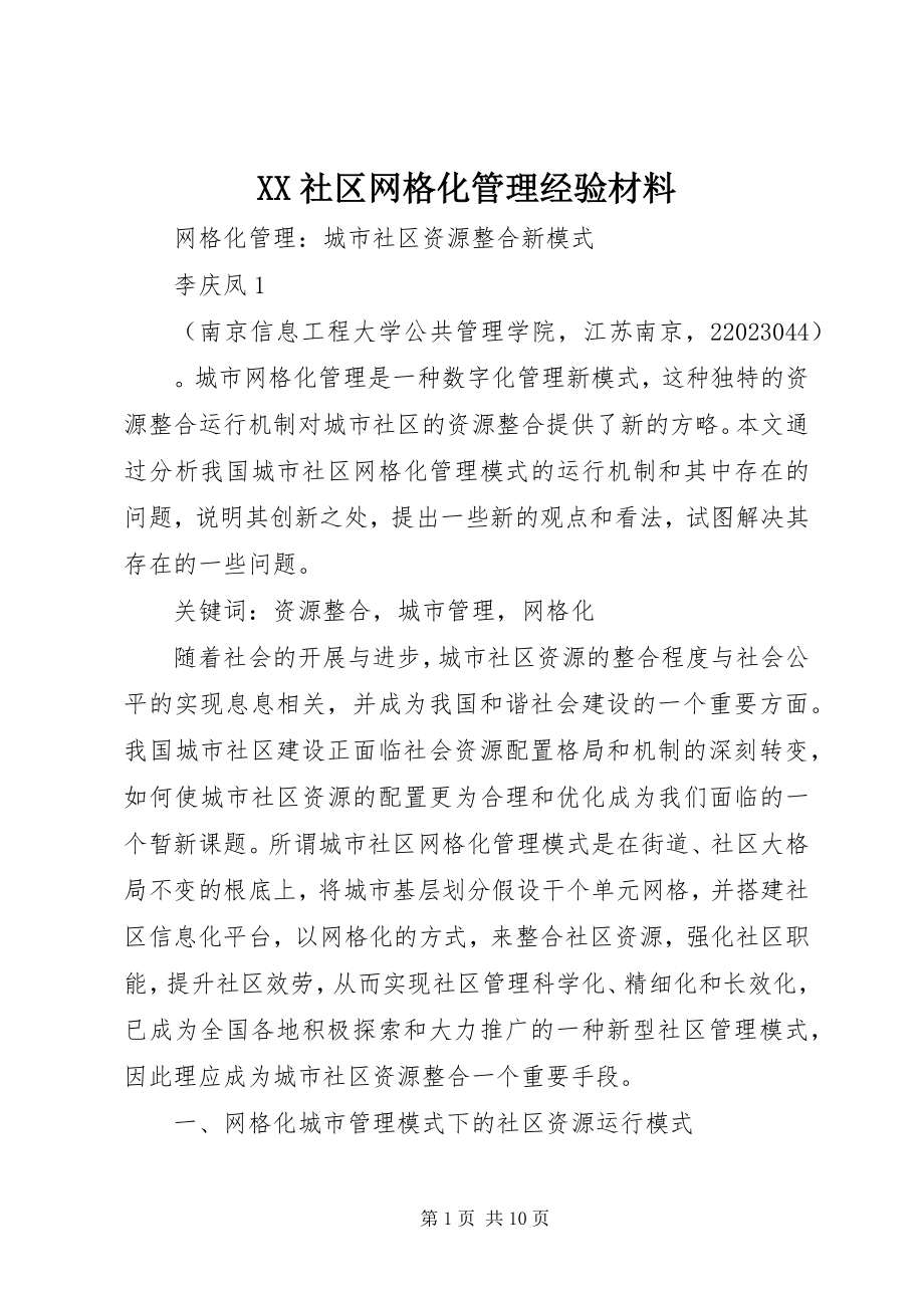 2023年XX社区网格化管理经验材料新编.docx_第1页