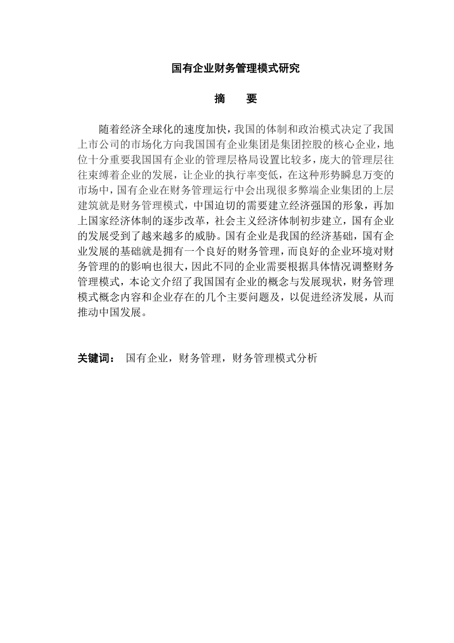 国有企业财务管理模式研究会计学专业.doc_第1页