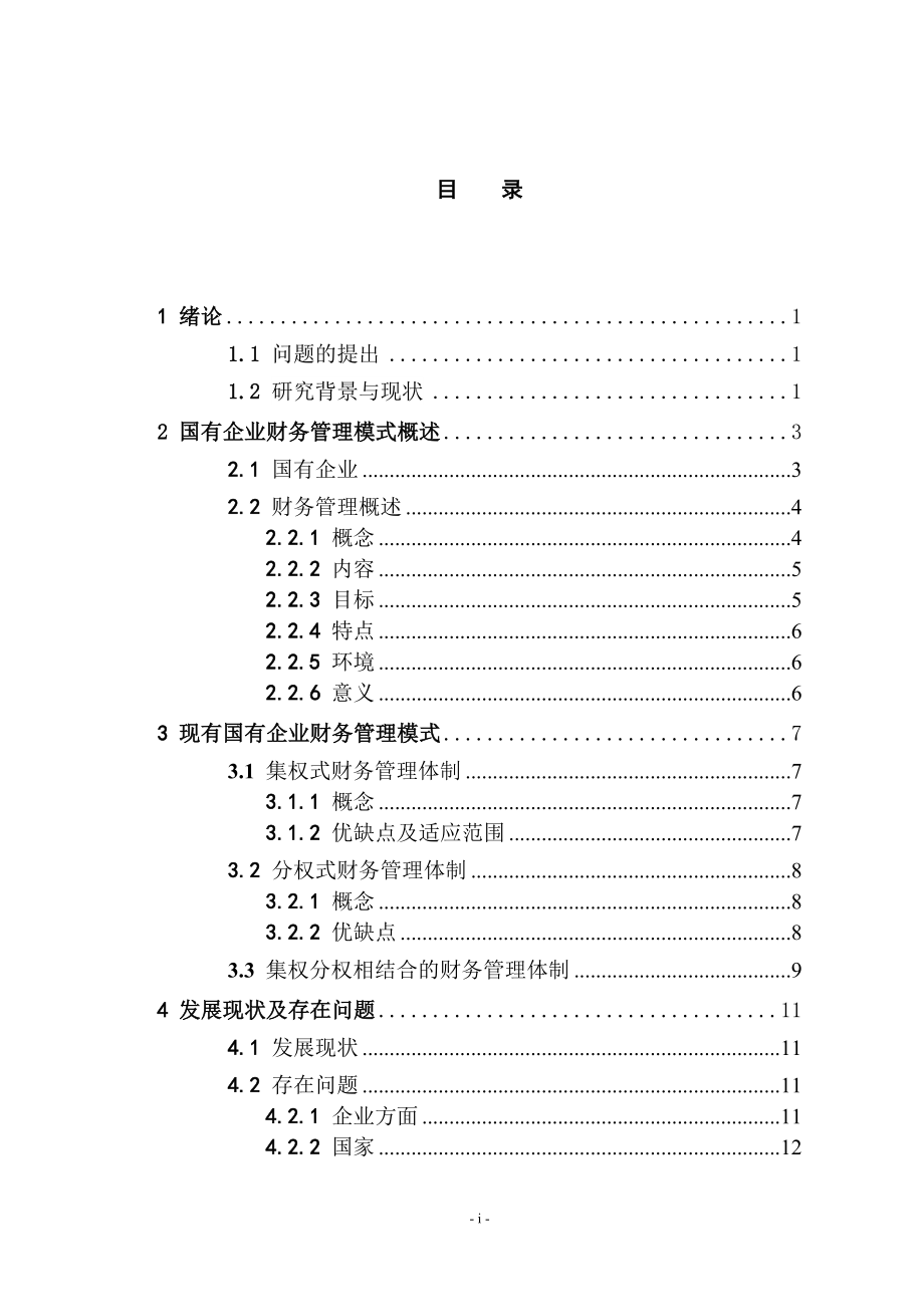 国有企业财务管理模式研究会计学专业.doc_第3页