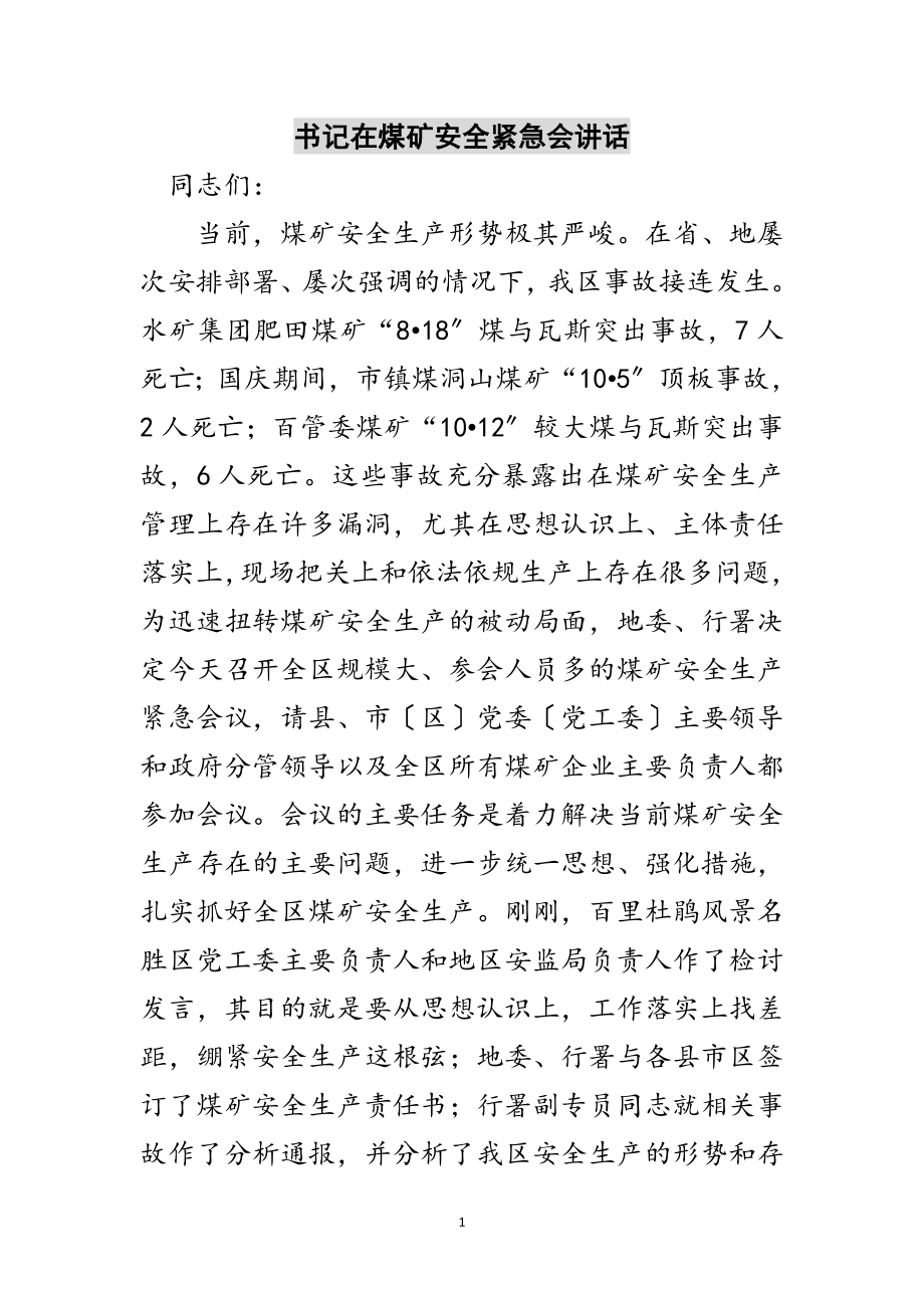 2023年书记在煤矿安全紧急会讲话范文.doc_第1页