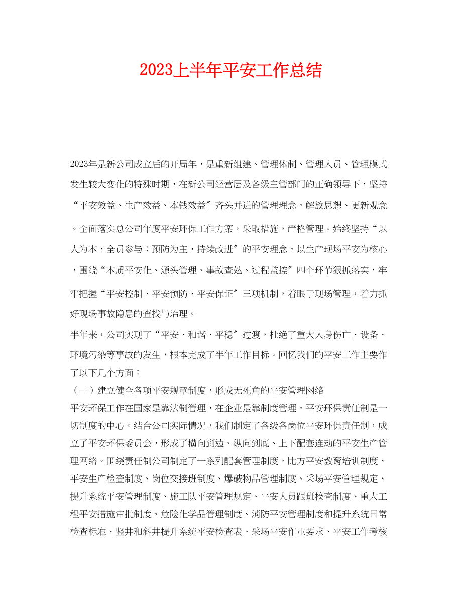 2023年《安全管理文档》之上半年安全工作总结.docx_第1页