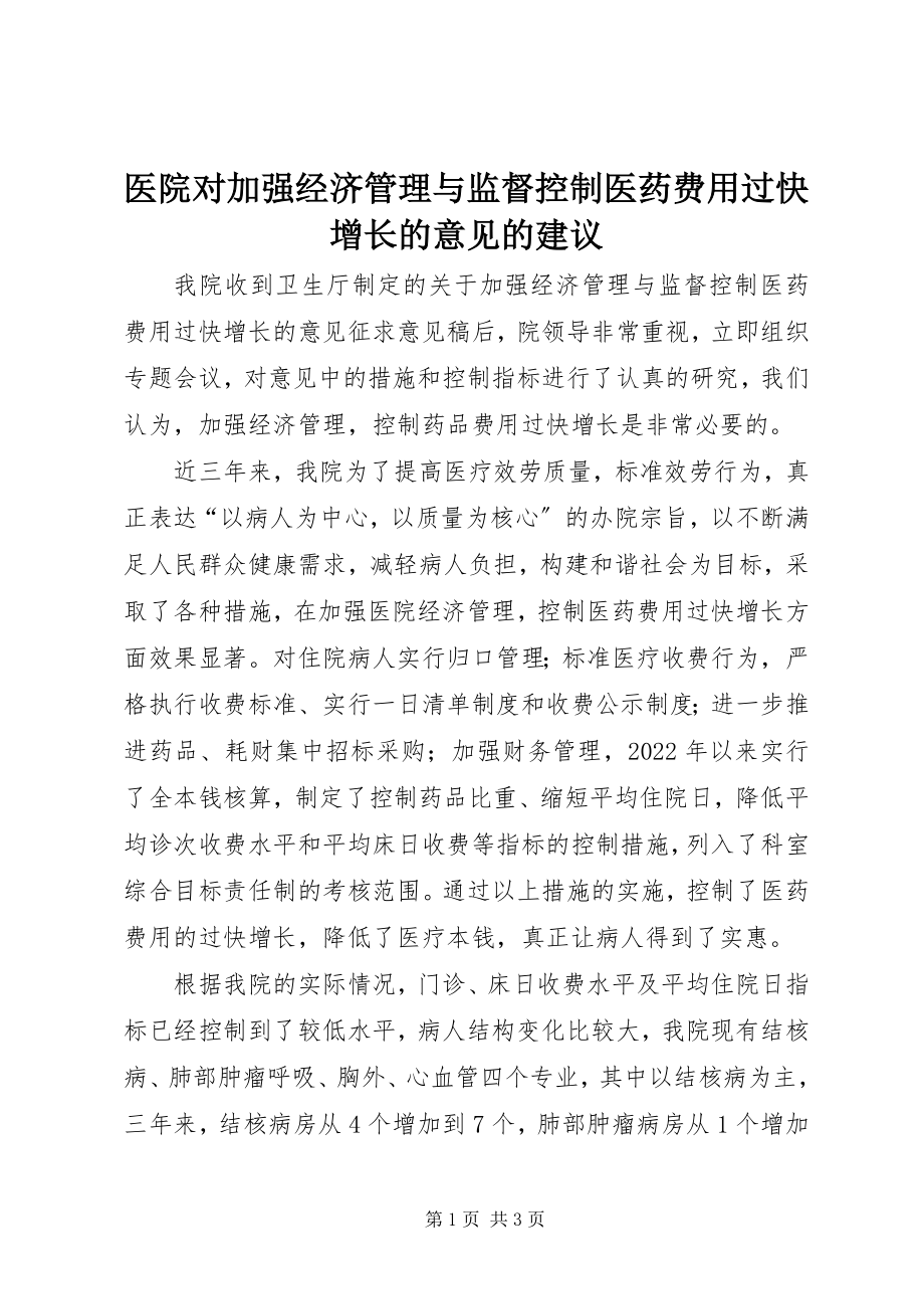 2023年医院对《加强经济管理与监督控制医药费用过快增长的意见》的建议.docx_第1页