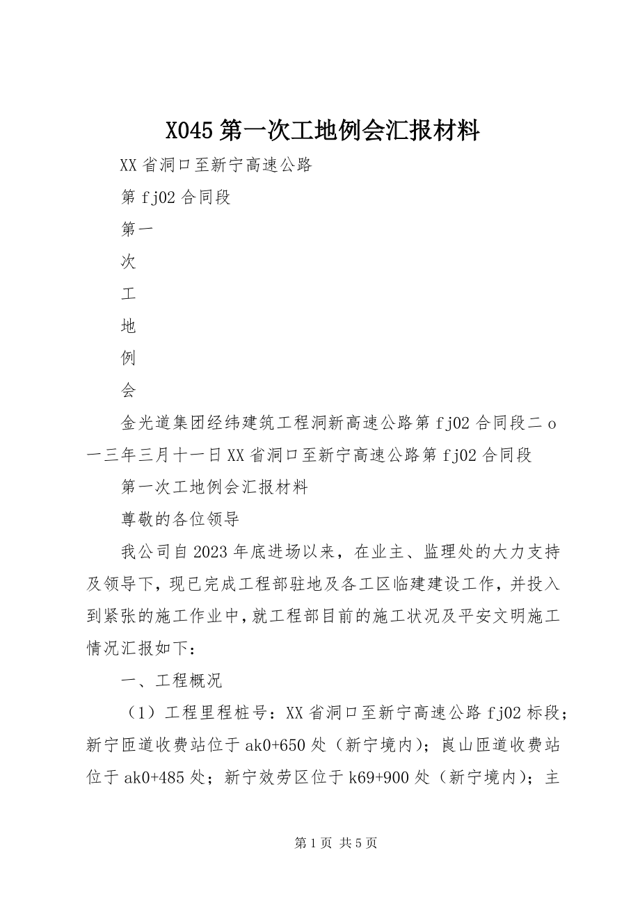 2023年X5第一次工地例会汇报材料新编.docx_第1页