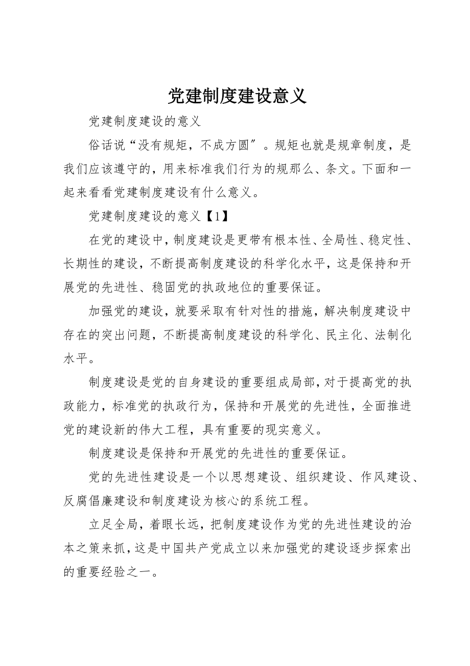 2023年党建制度建设意义.docx_第1页