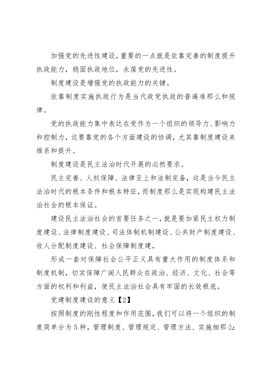 2023年党建制度建设意义.docx_第2页