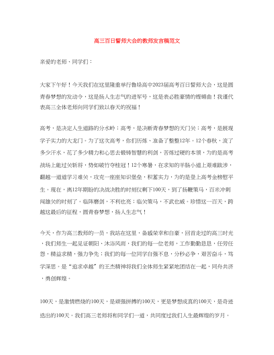 2023年高三百日誓师大会的教师发言稿范文.docx_第1页