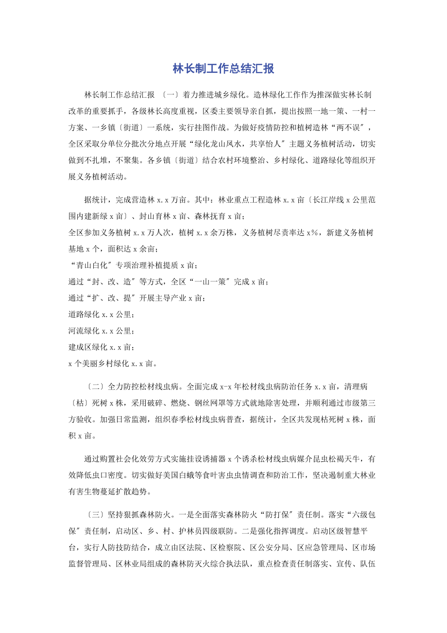 2023年林长制工作总结汇报2.docx_第1页