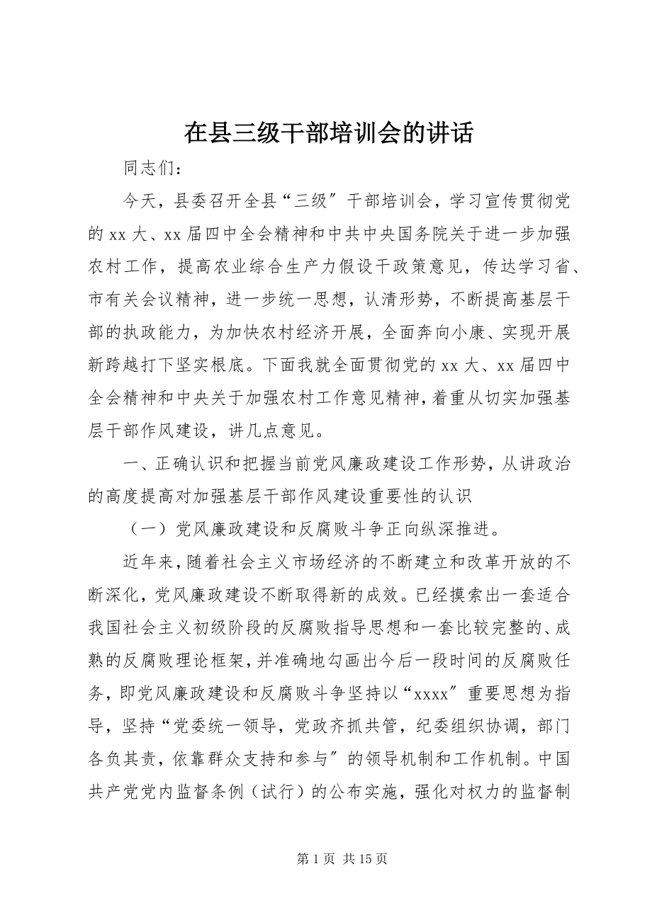 2023年在县三级干部培训会的致辞.docx_第1页