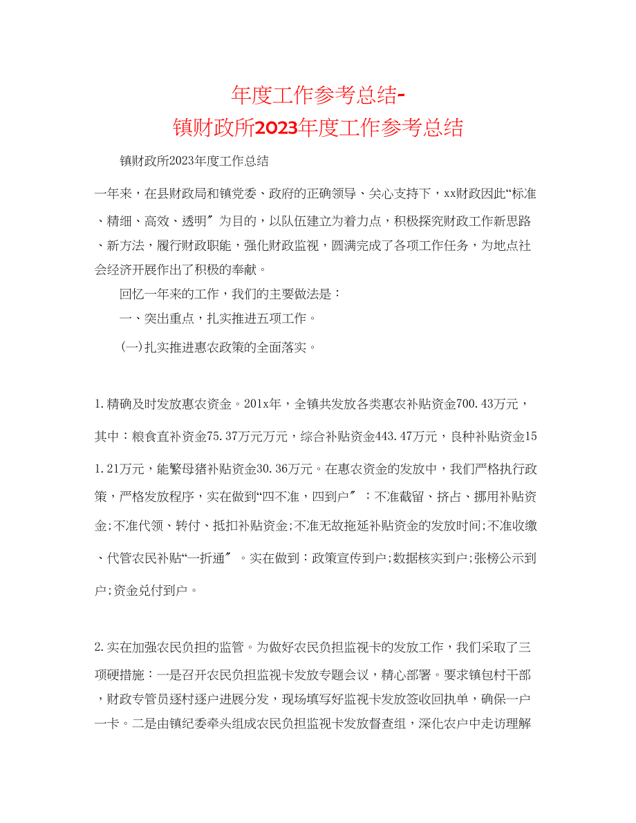 2023年度工作总结镇财政所度工作总结.docx_第1页