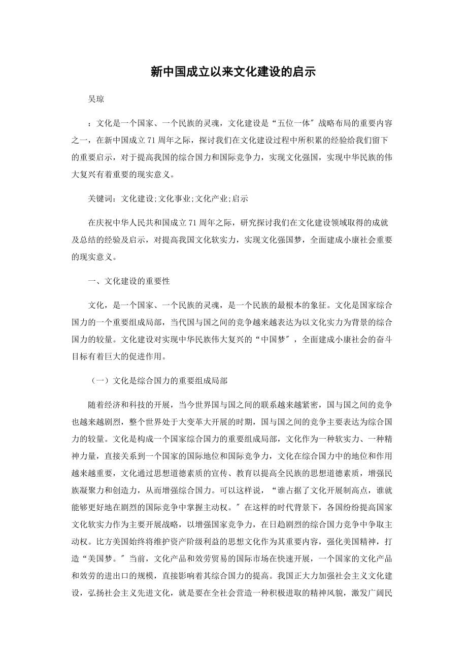 2023年新中国成立以来文化建设的启示.docx_第1页