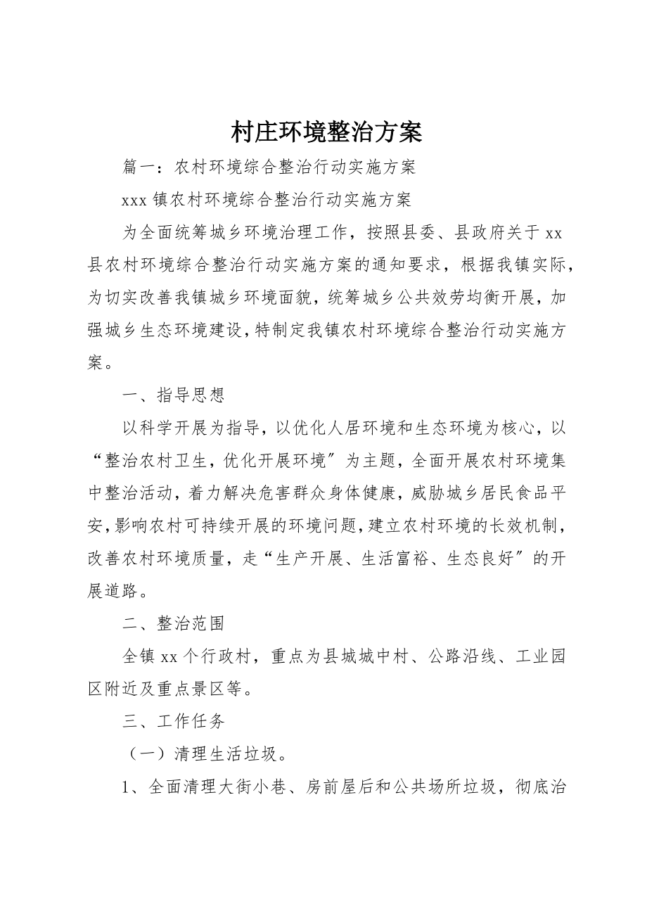 2023年村庄环境整治方案新编.docx_第1页