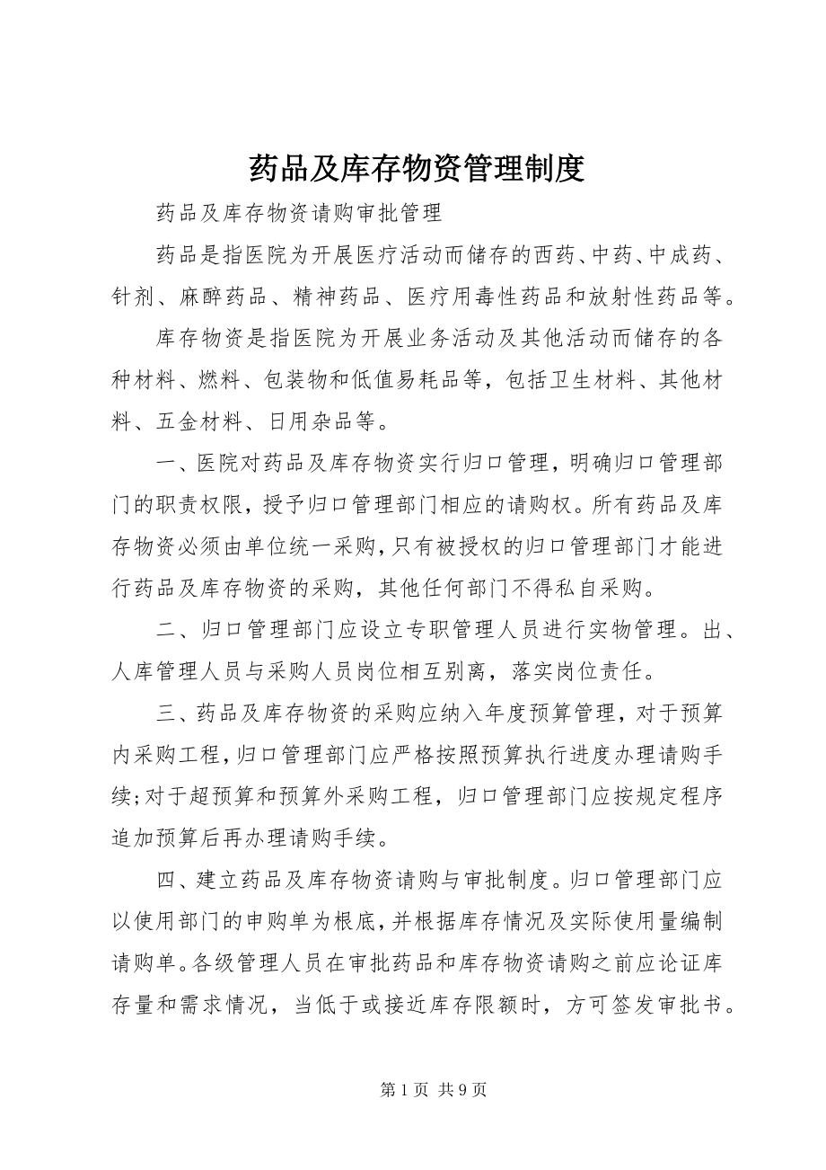 2023年药品及库存物资管理制度.docx_第1页