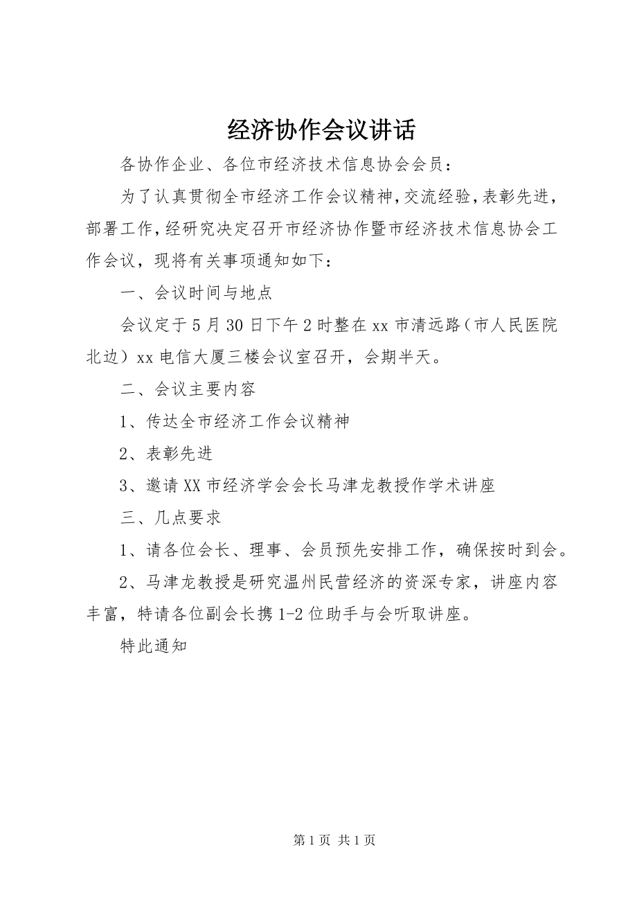 2023年经济协作会议致辞.docx_第1页