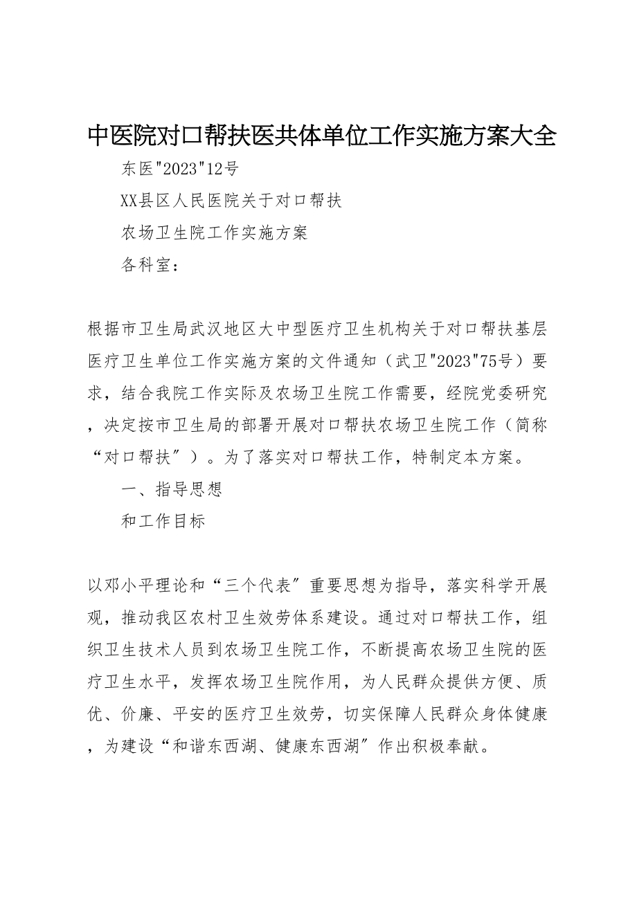 2023年中医院对口帮扶医共体单位工作实施方案大全 4.doc_第1页