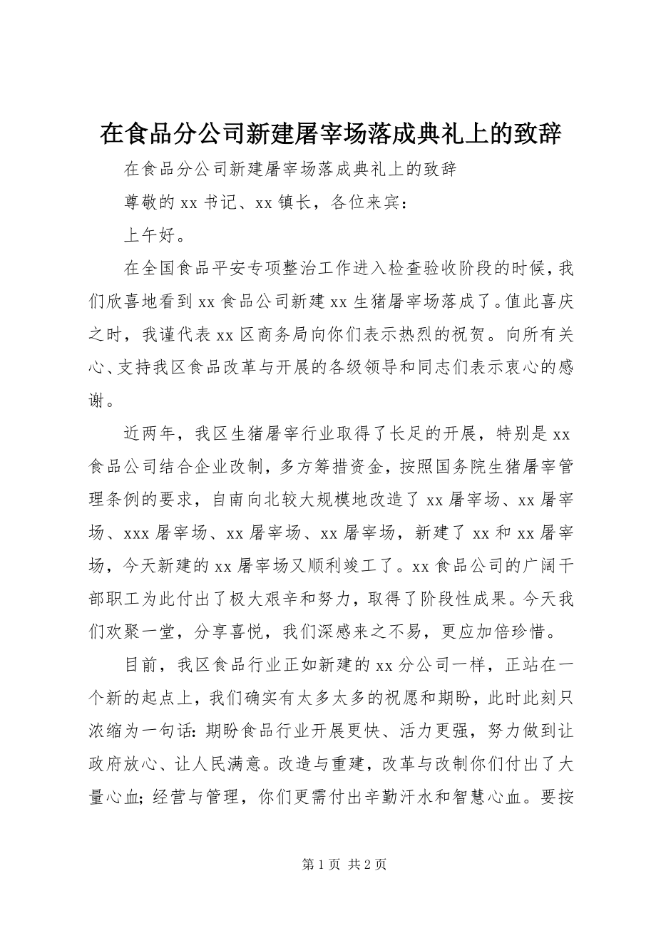 2023年在食品分公司新建屠宰场落成典礼上的致辞.docx_第1页