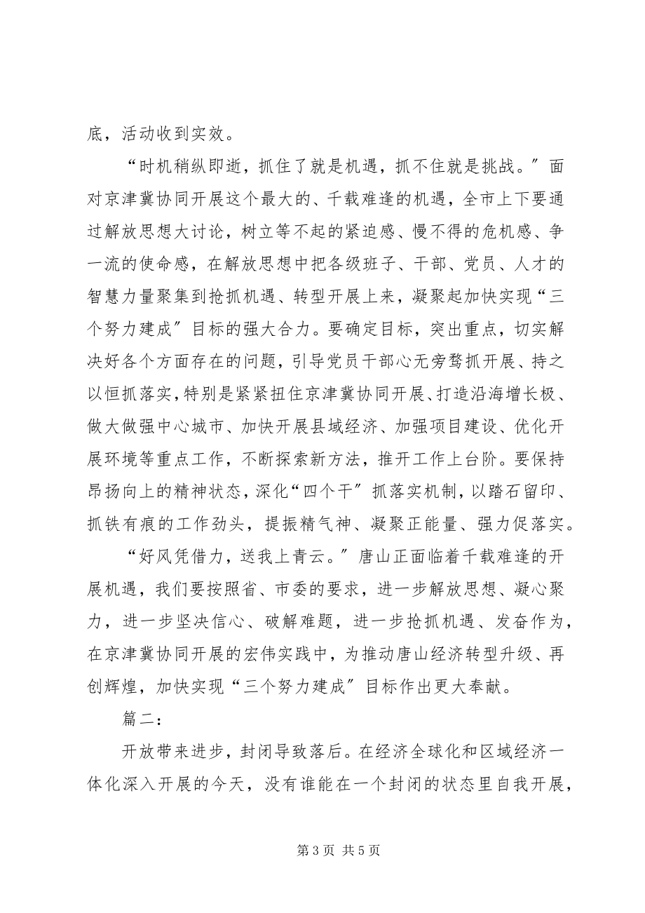 2023年解放思想抢抓机遇奋发作为协同发展心得体会.docx_第3页