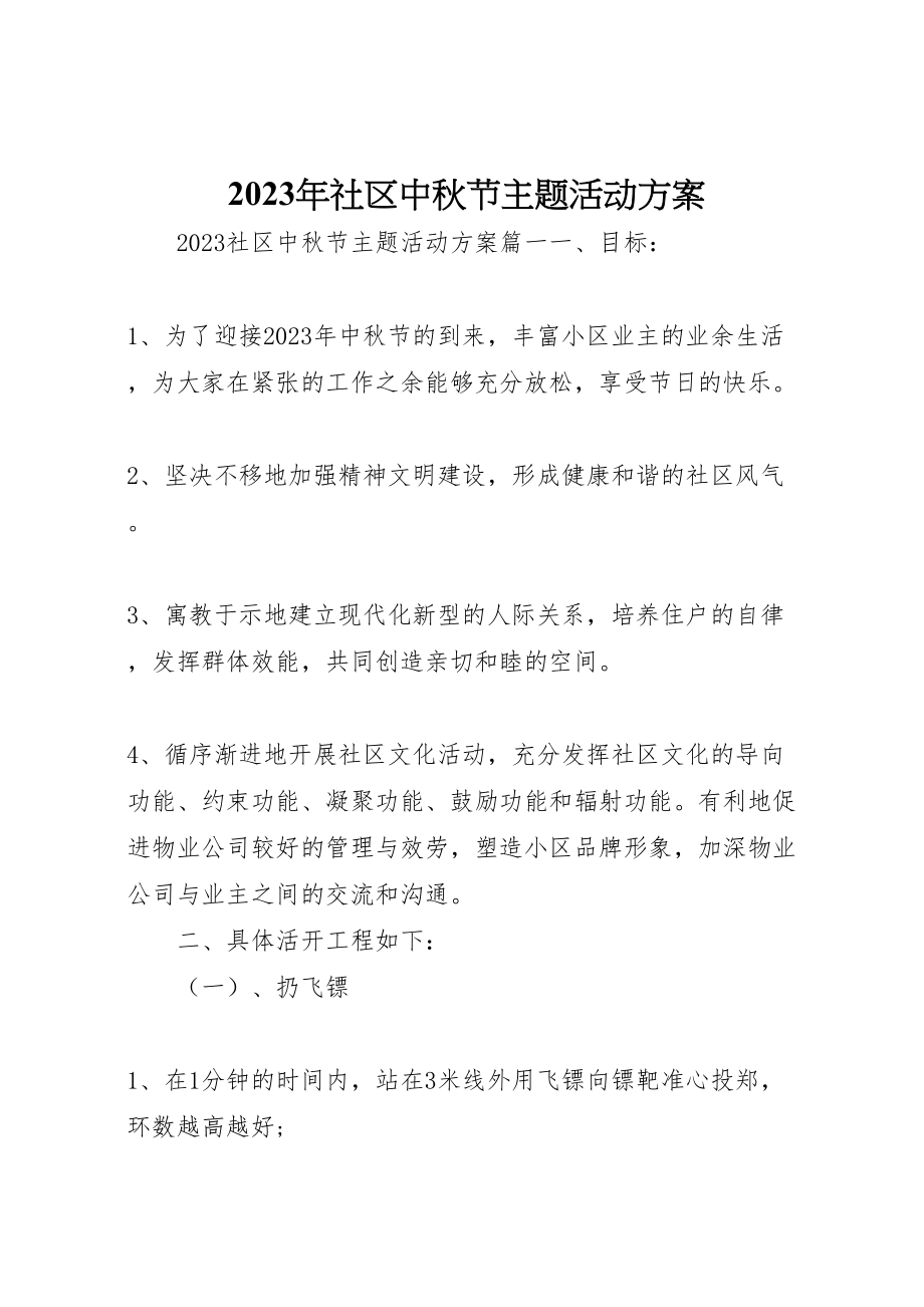 2023年社区中秋节主题活动方案.doc_第1页