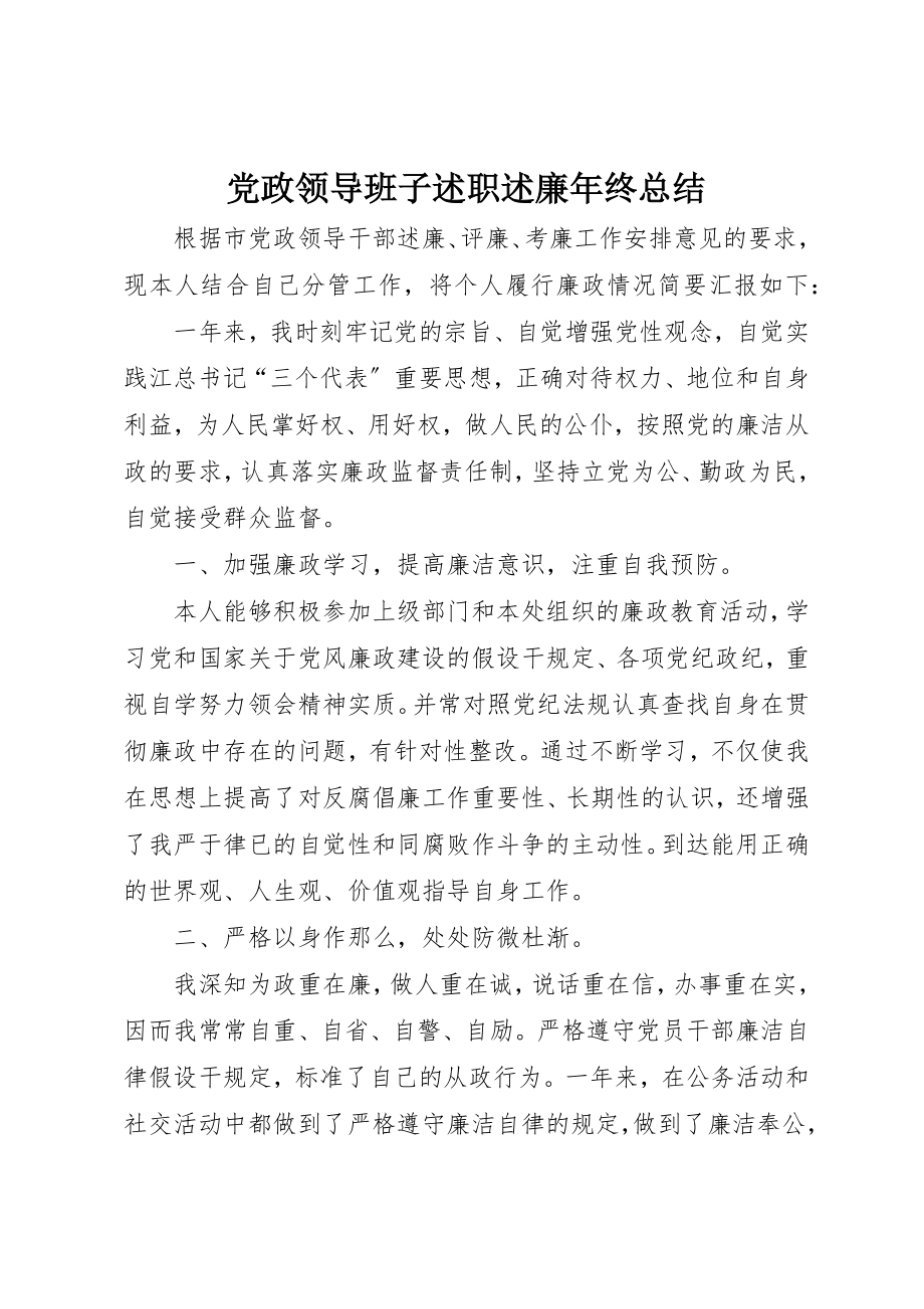 2023年党政领导班子述职述廉年终总结.docx_第1页