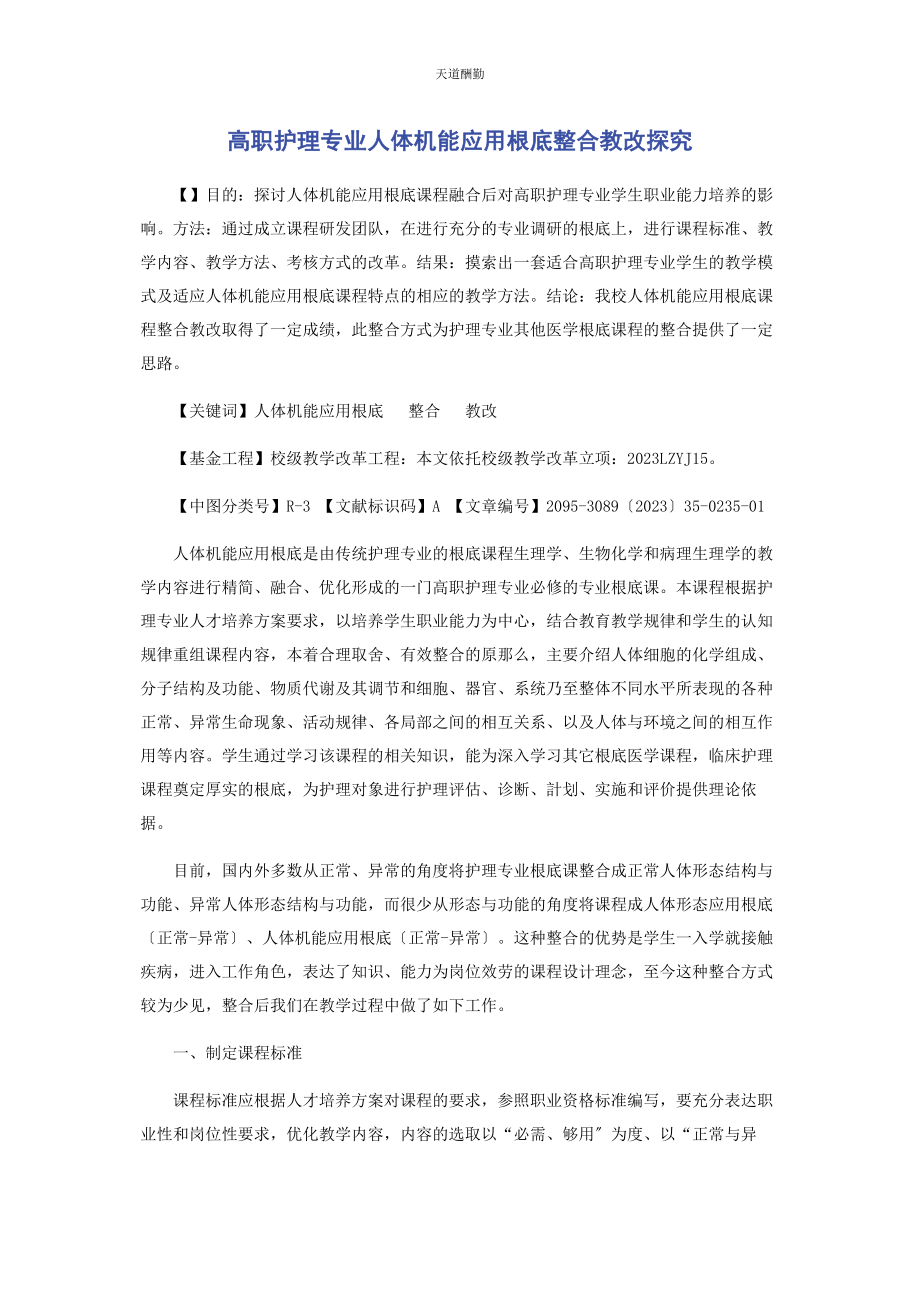 2023年高职护理专业《人体机能应用基础》整合教改探究范文.docx_第1页