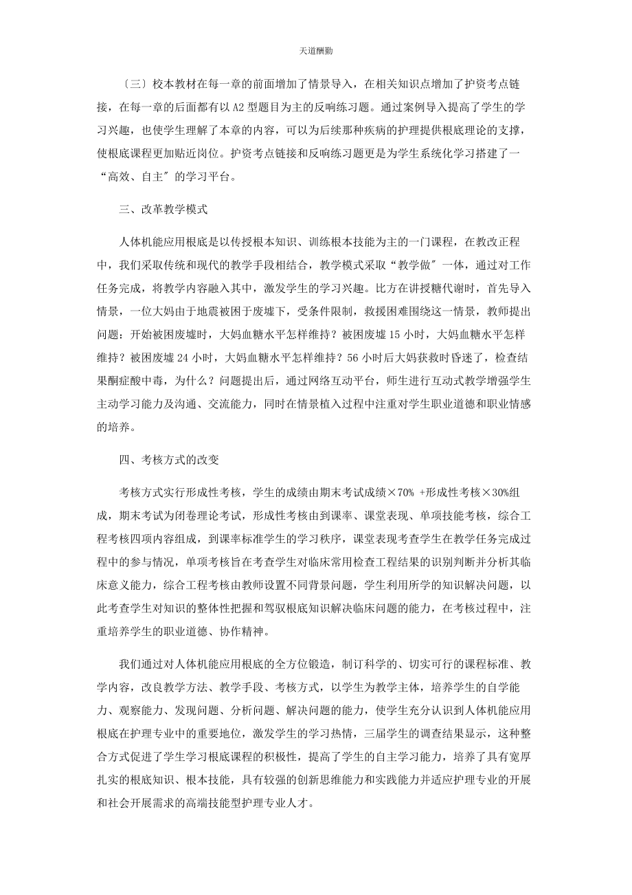 2023年高职护理专业《人体机能应用基础》整合教改探究范文.docx_第3页