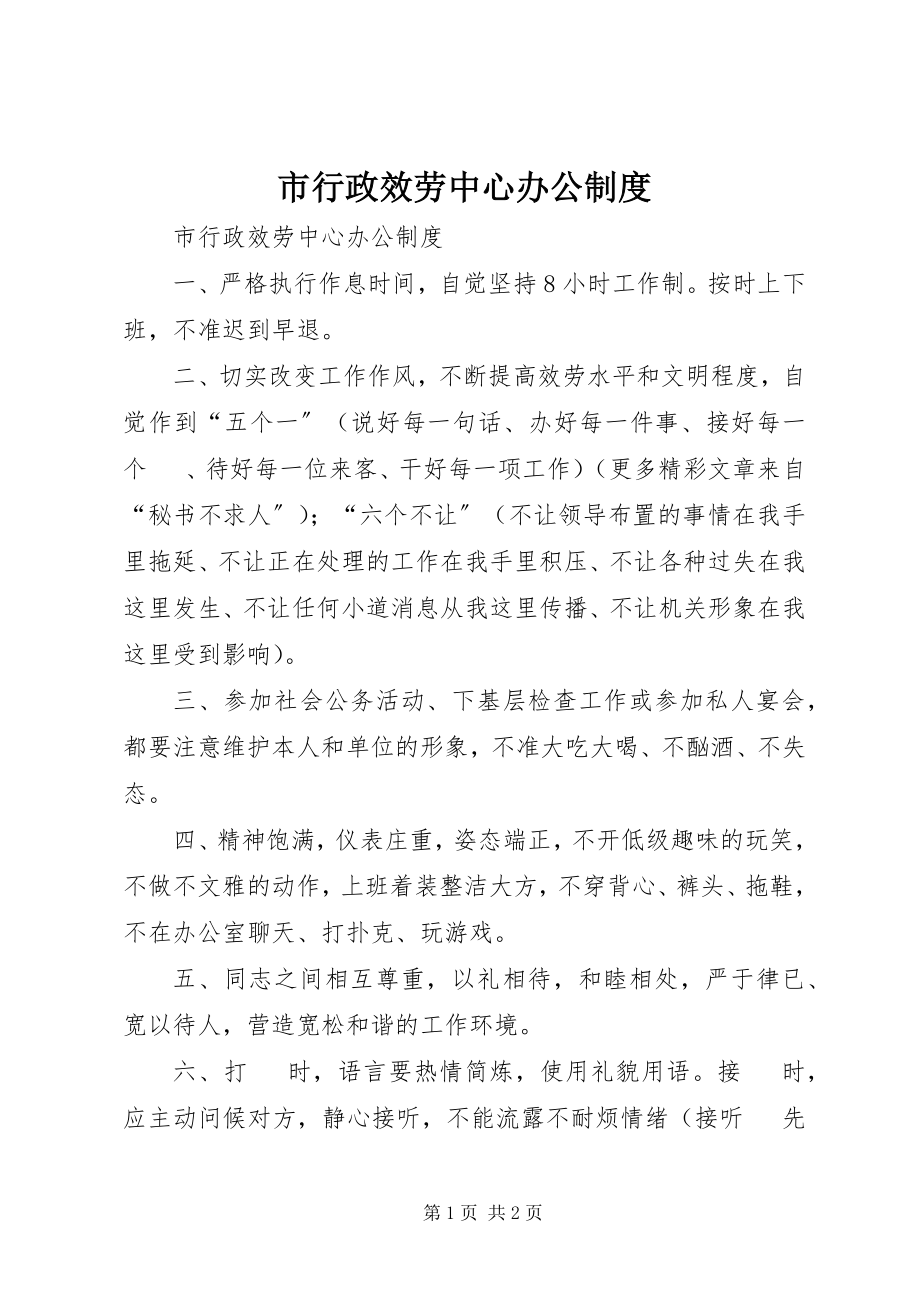 2023年市行政服务中心办公制度.docx_第1页