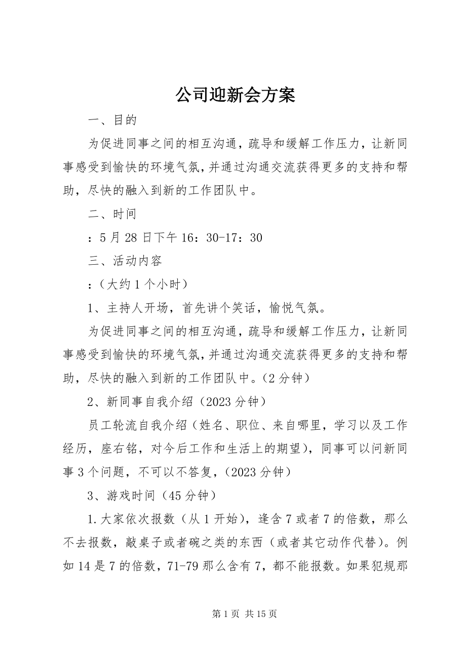 2023年公司迎新会方案.docx_第1页