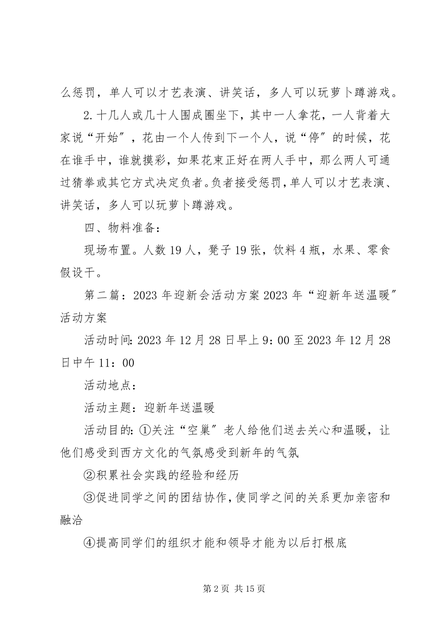 2023年公司迎新会方案.docx_第2页