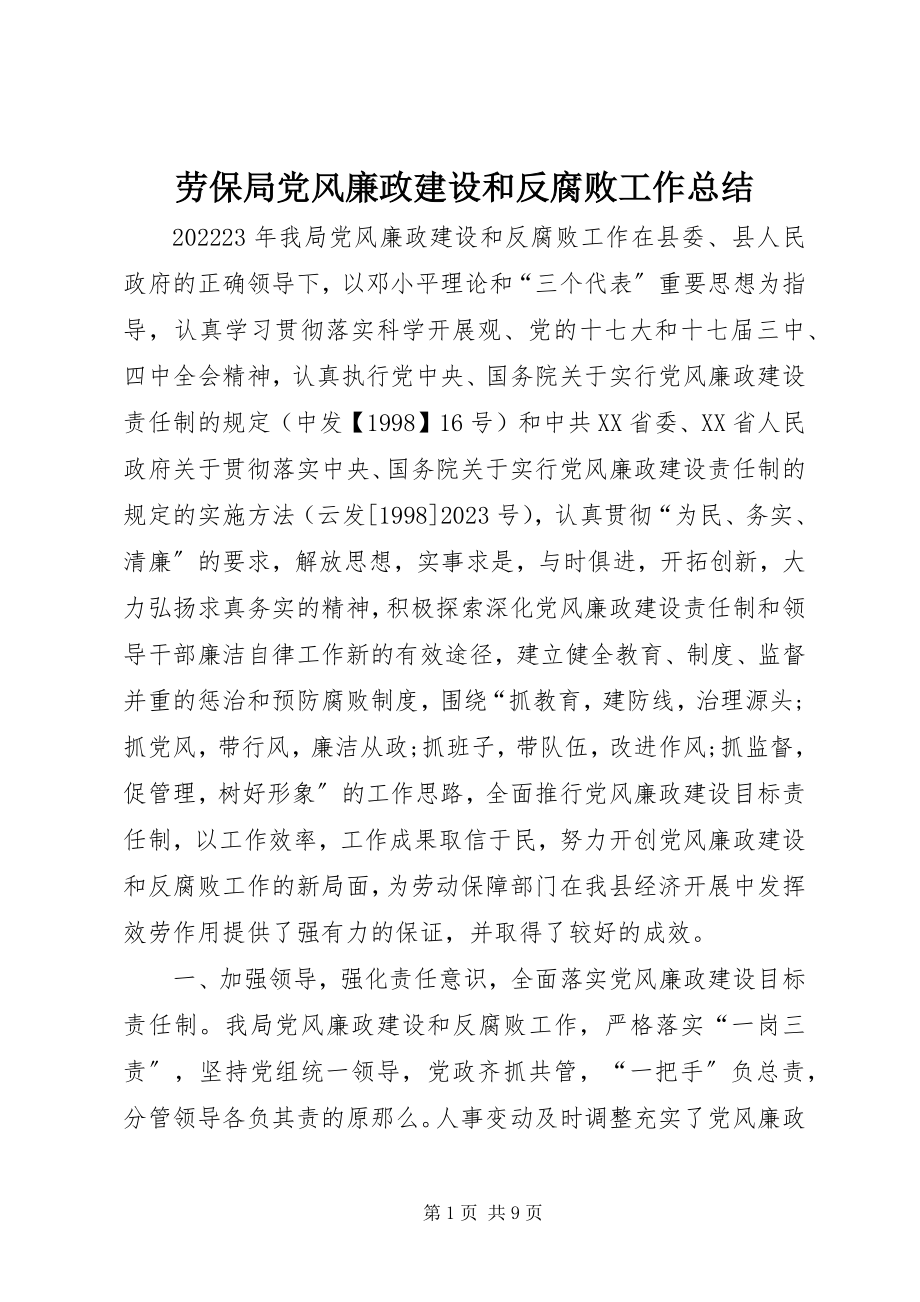 2023年劳保局党风廉政建设和反腐败工作总结.docx_第1页