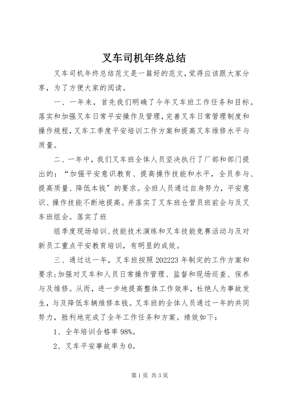 2023年叉车司机年终总结新编.docx_第1页