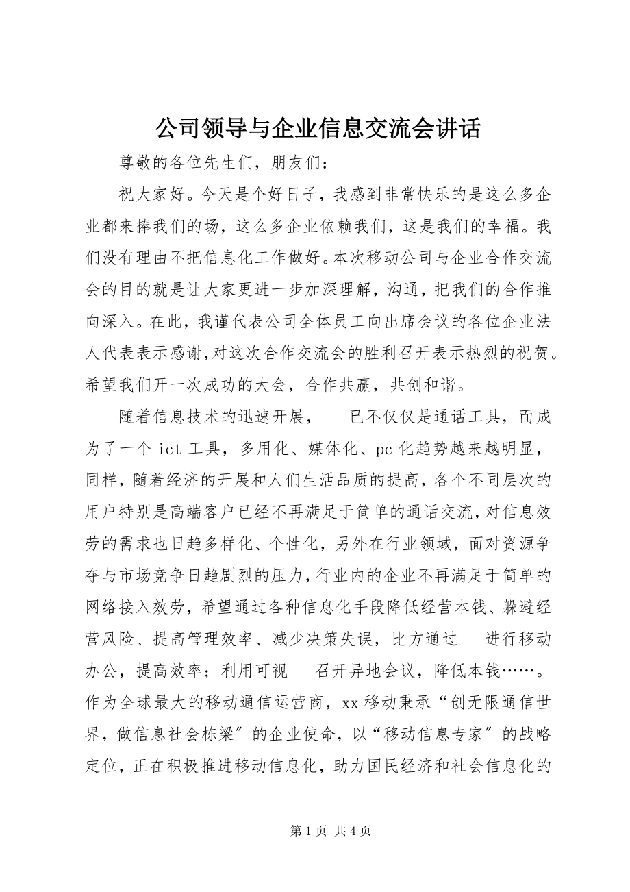 2023年公司领导与企业信息交流会致辞.docx_第1页