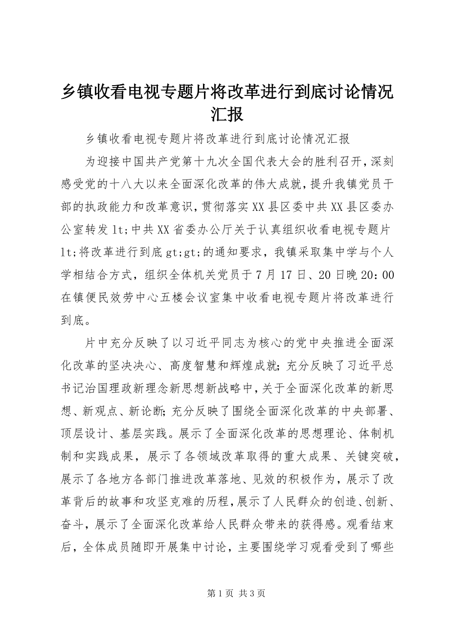 2023年乡镇收看电视专题片《将改革进行到底》讨论情况汇报.docx_第1页